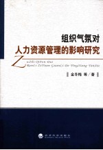 组织气氛对人力资源管理的影响研究