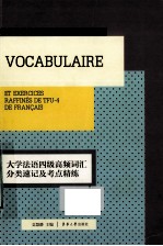 大学法语四级高频词汇分类速记及考点精练