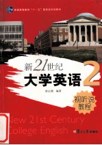 新21世纪大学英语视听说教程 2