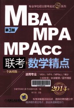 MBA MPA MPACC 联考数学精点 全新改版