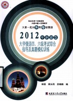 大学俄语四、六级考试综合指导及真题模拟训练 2012年新题型