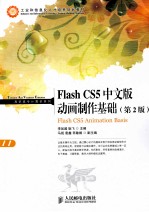 Flash CS5中文版动画制作基础