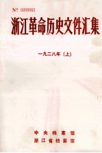 浙江革命历史文件汇集 省委文件 1928年