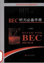 BEC听力必备手册 高级