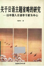 关于日语主题省略的研究 以中国人日语学习者为中心