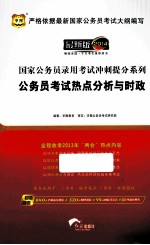 国家公务员录用考试冲刺提分系列 公务员考试热点分析与时政 全程收录2013年“两会”热点内容 2014最新版