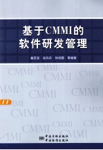 基于CMMI的软件研发管理