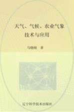 辽宁省优秀自然科学著作 天气气候农业气象技术与应用