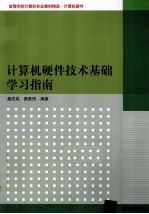 计算机硬件技术基础学习指南