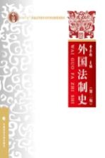 外国法制史 第2版