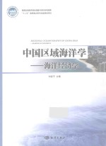 中国区域海洋学 海洋经济学