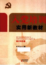 入党培训实用新教材 图文双色版