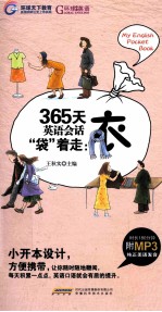 365天英语会话袋着走 衣