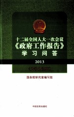 2013十二届全国人大一次会议《政府工作报告》学习问答 大学生读本