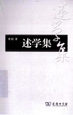 述学集