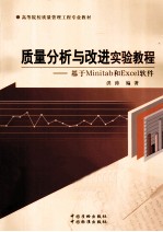 质量分析与改进实验教程 基于MINITAB和EXCEL软件