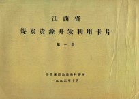 江西省煤炭资源开发利用卡片 第1册