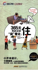 365天英语会话袋着走 住