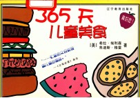 365天儿童美食