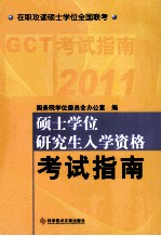 硕士学位研究生入学资格考试指南 GCT考试指南