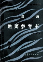 日语 教师参考书