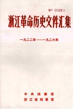 浙江革命历史文件汇集 群团文件 1922年-1926年