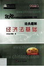 2012全国会计专业技术资格考试 经典题解 经济法基础