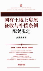 国有土地上房屋征收与补偿条例配套规定 实用注解版