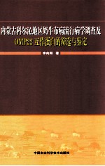 内蒙古科尔沁地区奶牛布病流行病学调查及OMP22互作蛋白的筛选与鉴定