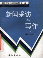 新闻采访与写作 第1分册