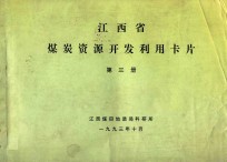 江西省煤炭资源开发利用卡片  第3册  基础表  表5  国有地县煤矿  上饶地区、抚州地区、吉安地区、赣州地区