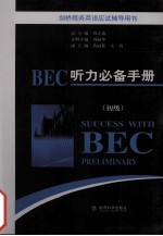 BEC听力必备手册  初级