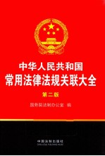 中华人民共和国常用法律法规关联大全 第2版