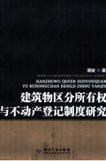 建筑物区分所有权与不动产登记制度研究