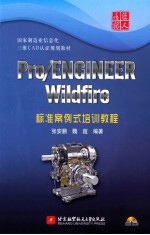 Pro/ENGINEER Wildfire标准案例式培训教程