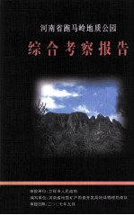 河南省跑马岭地质公园综合考察报告 2006.08-2007.09