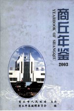 商丘年鉴 2003