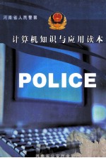 河南省人民警察计算机知识与应用读本