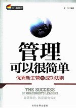 管理可以很简单 优秀新主管的成功法则