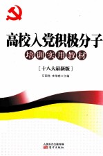 高校入党积极分子培训实用教材