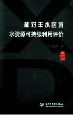 相对丰水区域水资源可持续利用评价