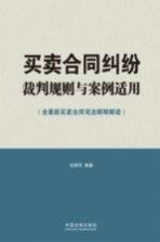 买卖合同纠纷裁判规则与案例适用  含最新买卖合同司法解释解读