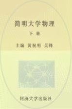 简明大学物理 下