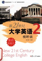 新21世纪大学英语视听说教师参考书 第2册