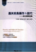 通关实务操作与技巧 进出境物品篇