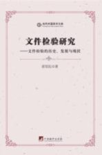 文件检验研究  文件检验的历史、发展与现状