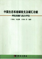 中国生态系统碳收支及碳汇功能 理论基础与综合评估