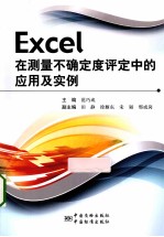 Excel在测量不确定度评定中的应用及实例