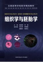 组织学与胚胎学