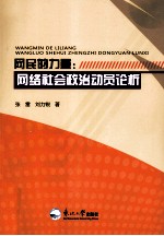 网民的力量 网络社会政治动员论析